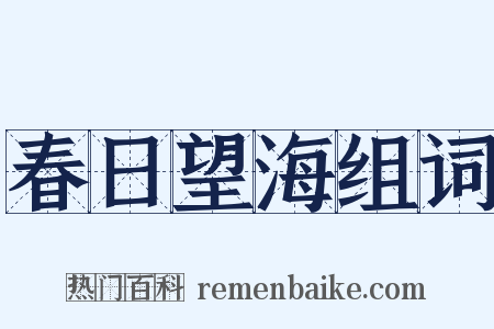 春日望海组词是什么意思的图片